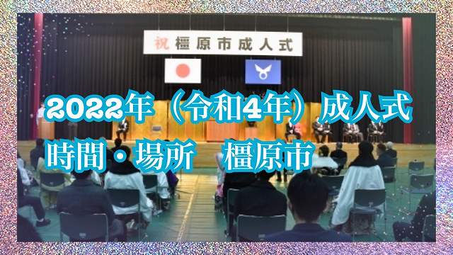 ★２０２２年（令和４年）橿原市の成人式情報★